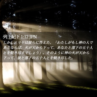 Picture 02 - 列王紀下 1:12 JPN - しかしエリヤは彼らに答えた、「わ - Bible Verse Picture