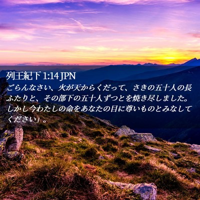 Picture 02 - 列王紀下 1:14 JPN - ごらんなさい、火が天からくだって - Bible Verse Picture