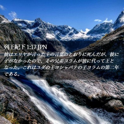 Picture 02 - 列王紀下 1:17 JPN - 彼はエリヤが言った主の言葉のとお - Bible Verse Picture