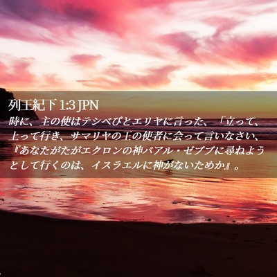 Picture 02 - 列王紀下 1:3 JPN - 時に、主の使はテシベびとエリヤに - Bible Verse Picture