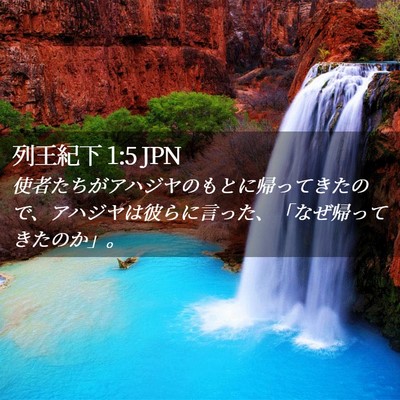 Picture 02 - 列王紀下 1:5 JPN - 使者たちがアハジヤのもとに帰って - Bible Verse Picture