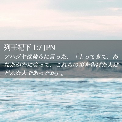 Picture 02 - 列王紀下 1:7 JPN - アハジヤは彼らに言った、「上って - Bible Verse Picture