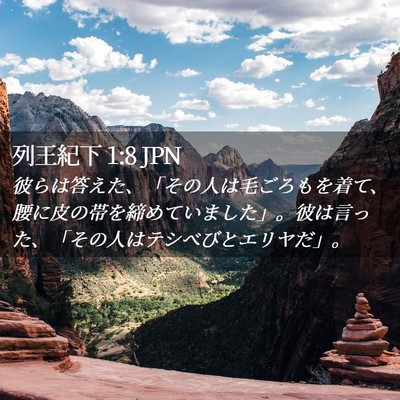 Picture 02 - 列王紀下 1:8 JPN - 彼らは答えた、「その人は毛ごろも - Bible Verse Picture