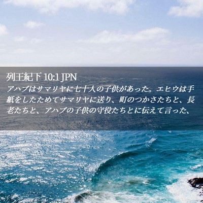 Picture 02 - 列王紀下 10:1 JPN - アハブはサマリヤに七十人の子供が - Bible Verse Picture