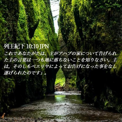Picture 02 - 列王紀下 10:10 JPN - これであなたがたは、主がアハブの - Bible Verse Picture