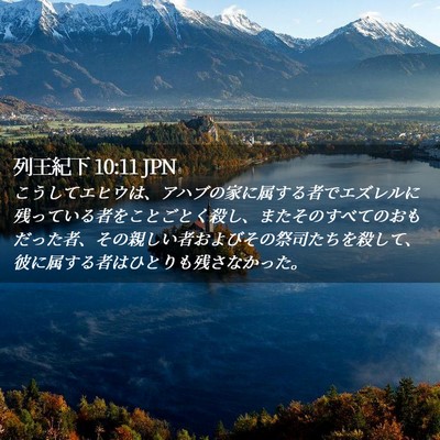 Picture 02 - 列王紀下 10:11 JPN - こうしてエヒウは、アハブの家に属 - Bible Verse Picture