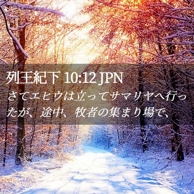 Picture 02 - 列王紀下 10:12 JPN - さてエヒウは立ってサマリヤへ行っ - Bible Verse Picture