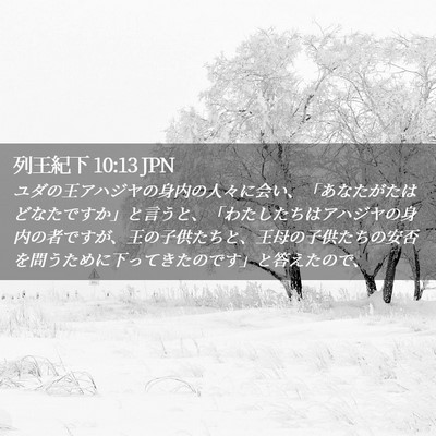 Picture 02 - 列王紀下 10:13 JPN - ユダの王アハジヤの身内の人々に会 - Bible Verse Picture