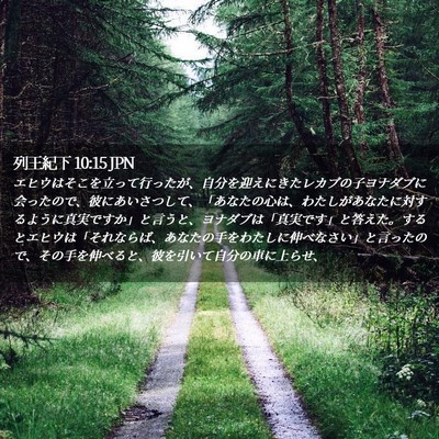 Picture 02 - 列王紀下 10:15 JPN - エヒウはそこを立って行ったが、自 - Bible Verse Picture
