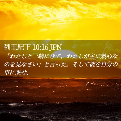 Picture 02 - 列王紀下 10:16 JPN - 「わたしと一緒にきて、わたしが主 - Bible Verse Picture