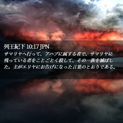 Picture 02 - 列王紀下 10:17 JPN - サマリヤへ行って、アハブに属する - Bible Verse Picture