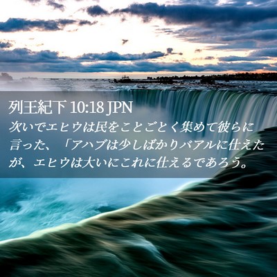Picture 02 - 列王紀下 10:18 JPN - 次いでエヒウは民をことごとく集め - Bible Verse Picture