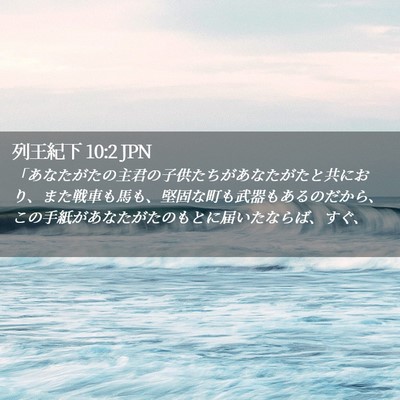 Picture 02 - 列王紀下 10:2 JPN - 「あなたがたの主君の子供たちがあ - Bible Verse Picture