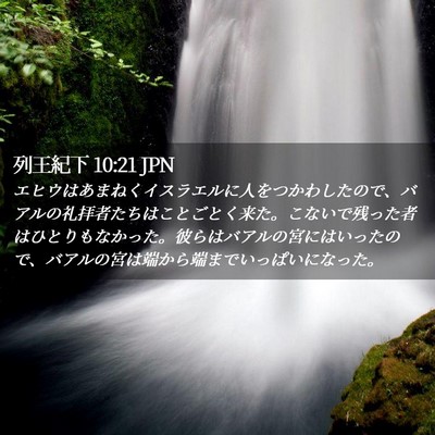 Picture 02 - 列王紀下 10:21 JPN - エヒウはあまねくイスラエルに人を - Bible Verse Picture