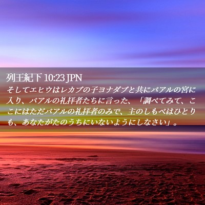 Picture 02 - 列王紀下 10:23 JPN - そしてエヒウはレカブの子ヨナダブ - Bible Verse Picture