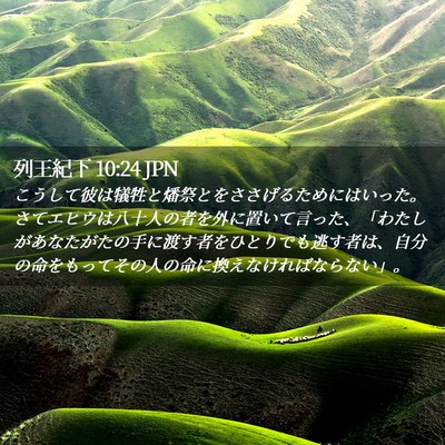 Picture 02 - 列王紀下 10:24 JPN - こうして彼は犠牲と燔祭とをささげ - Bible Verse Picture