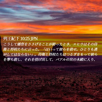 Picture 02 - 列王紀下 10:25 JPN - こうして燔祭をささげることが終っ - Bible Verse Picture