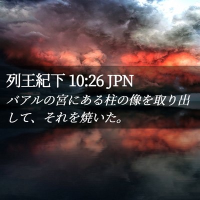 Picture 02 - 列王紀下 10:26 JPN - バアルの宮にある柱の像を取り出し - Bible Verse Picture