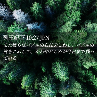 Picture 02 - 列王紀下 10:27 JPN - また彼らはバアルの石柱をこわし、 - Bible Verse Picture