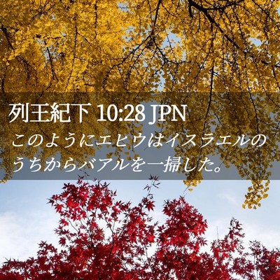Picture 02 - 列王紀下 10:28 JPN - このようにエヒウはイスラエルのう - Bible Verse Picture