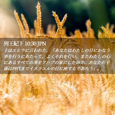 Picture 02 - 列王紀下 10:30 JPN - 主はエヒウに言われた、「あなたは - Bible Verse Picture