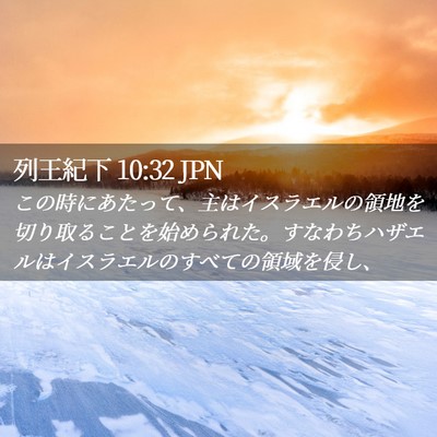 Picture 02 - 列王紀下 10:32 JPN - この時にあたって、主はイスラエル - Bible Verse Picture