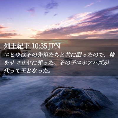 Picture 02 - 列王紀下 10:35 JPN - エヒウはその先祖たちと共に眠った - Bible Verse Picture