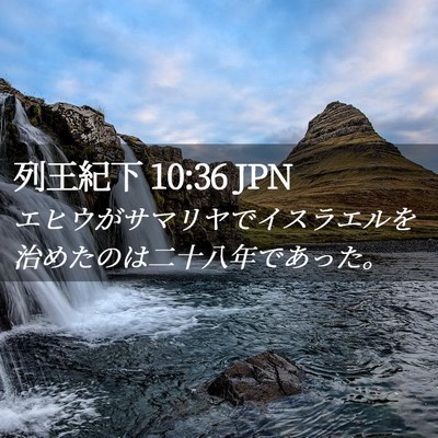Picture 02 - 列王紀下 10:36 JPN - エヒウがサマリヤでイスラエルを治 - Bible Verse Picture