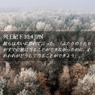 Picture 02 - 列王紀下 10:4 JPN - 彼らは大いに恐れて言った、「ふた - Bible Verse Picture