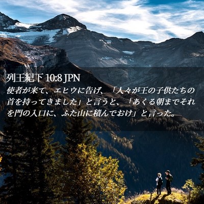 Picture 02 - 列王紀下 10:8 JPN - 使者が来て、エヒウに告げ、「人々 - Bible Verse Picture