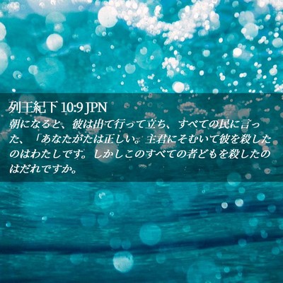 Picture 02 - 列王紀下 10:9 JPN - 朝になると、彼は出て行って立ち、 - Bible Verse Picture