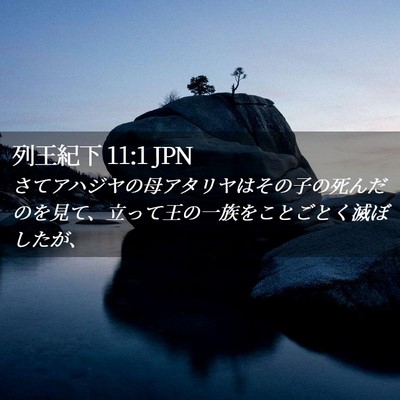 Picture 02 - 列王紀下 11:1 JPN - さてアハジヤの母アタリヤはその子 - Bible Verse Picture