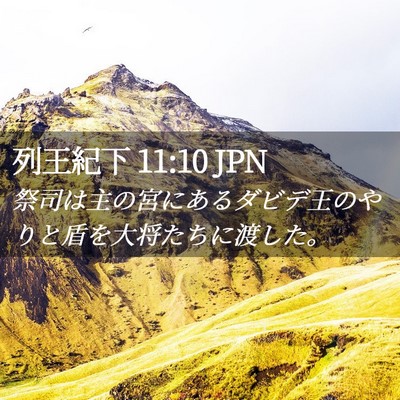 Picture 02 - 列王紀下 11:10 JPN - 祭司は主の宮にあるダビデ王のやり - Bible Verse Picture