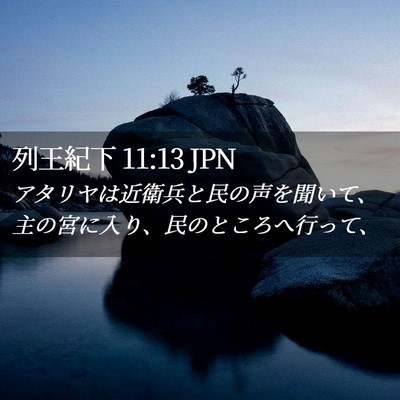 Picture 02 - 列王紀下 11:13 JPN - アタリヤは近衛兵と民の声を聞いて - Bible Verse Picture