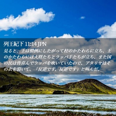 Picture 02 - 列王紀下 11:14 JPN - 見ると、王は慣例にしたがって柱の - Bible Verse Picture