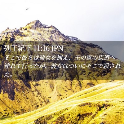 Picture 02 - 列王紀下 11:16 JPN - そこで彼らは彼女を捕え、王の家の - Bible Verse Picture
