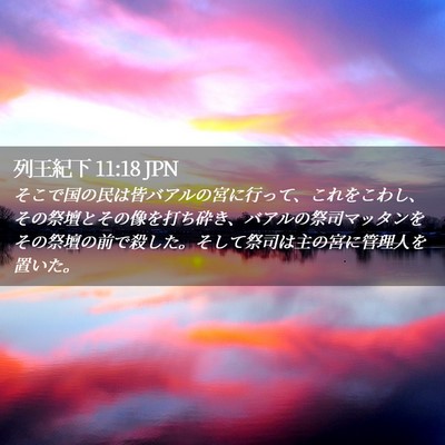 Picture 02 - 列王紀下 11:18 JPN - そこで国の民は皆バアルの宮に行っ - Bible Verse Picture