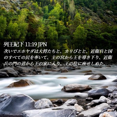 Picture 02 - 列王紀下 11:19 JPN - 次いでエホヤダは大将たちと、カリ - Bible Verse Picture