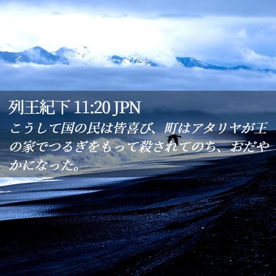 Picture 02 - 列王紀下 11:20 JPN - こうして国の民は皆喜び、町はアタ - Bible Verse Picture