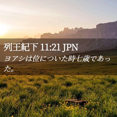 Picture 02 - 列王紀下 11:21 JPN - ヨアシは位についた時七歳であった - Bible Verse Picture