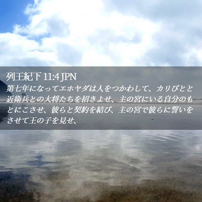Picture 02 - 列王紀下 11:4 JPN - 第七年になってエホヤダは人をつか - Bible Verse Picture