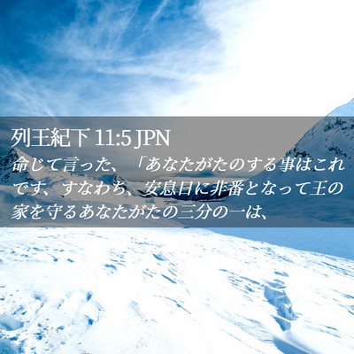 Picture 02 - 列王紀下 11:5 JPN - 命じて言った、「あなたがたのする - Bible Verse Picture