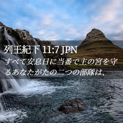 Picture 02 - 列王紀下 11:7 JPN - すべて安息日に当番で主の宮を守る - Bible Verse Picture