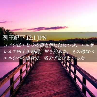 Picture 02 - 列王紀下 12:1 JPN - ヨアシはエヒウの第七年に位につき - Bible Verse Picture