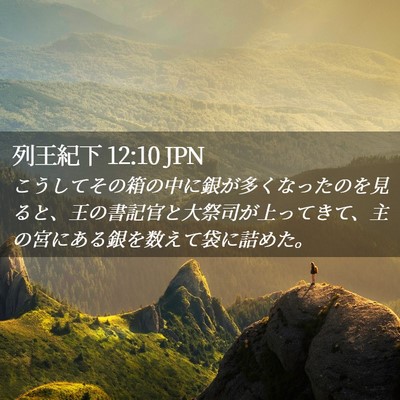 Picture 02 - 列王紀下 12:10 JPN - こうしてその箱の中に銀が多くなっ - Bible Verse Picture