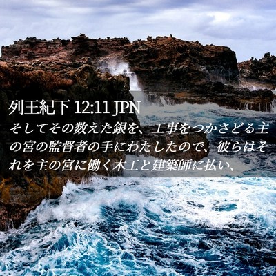 Picture 02 - 列王紀下 12:11 JPN - そしてその数えた銀を、工事をつか - Bible Verse Picture