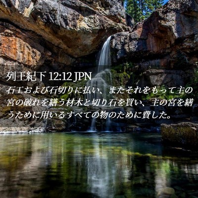 Picture 02 - 列王紀下 12:12 JPN - 石工および石切りに払い、またそれ - Bible Verse Picture