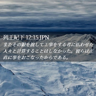 Picture 02 - 列王紀下 12:15 JPN - またその銀を渡して工事をする者に - Bible Verse Picture