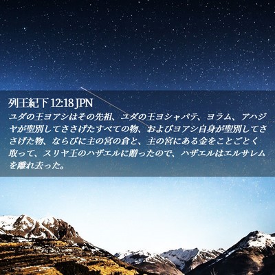 Picture 02 - 列王紀下 12:18 JPN - ユダの王ヨアシはその先祖、ユダの - Bible Verse Picture