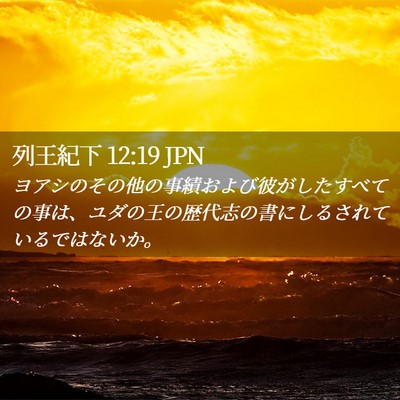 Picture 02 - 列王紀下 12:19 JPN - ヨアシのその他の事績および彼がし - Bible Verse Picture
